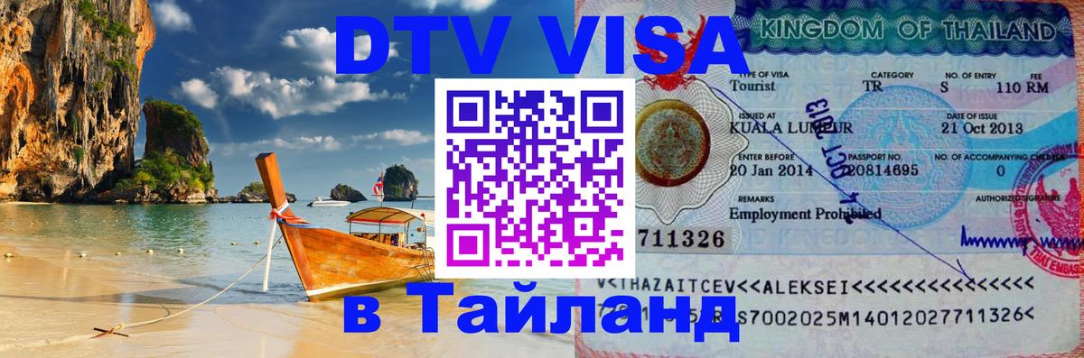 ДТВ VISA Тайланд для фрилансеров Иерусалим 