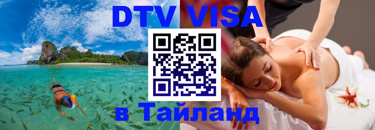 Visa ДТВ Тайланд помощь 